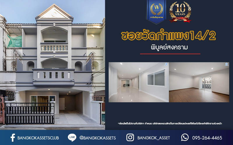 บ้านมือสองตกแต่งใหม่ โครงการ ซอยวัดกำแพง14/2 พิบูลย์สงคราม ทาวน์โฮม 3 ชั้นพร้อมอยู่ เนื้อที่ 19.9 ตร.ว. ฟังก์ชัน 4 ห้องนอน 3 ห้องน้ำ จอดรถได้ 1 คัน บนสุดยอดทำเล! เชื่อมถนนพิบูลย์สงคราม, วงศ์สว่าง, นครอินทร์ และติวานนท์ ใกล้จุดขึ้นทางด่วนศรีรัช-วงแหวนรอบนอก และรถไฟฟ้า "สถานีแยกติวานนท์"